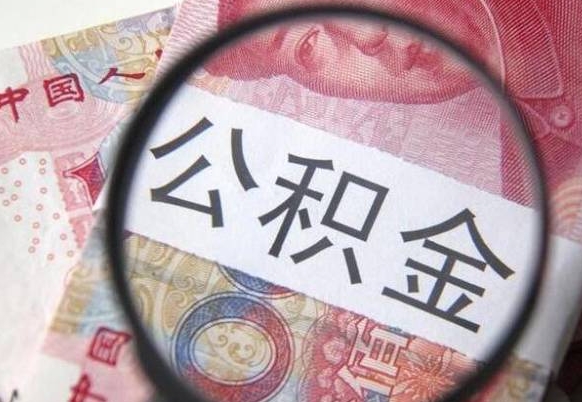 曲靖异地公积金销户提取流程（异地公积金注销提取）